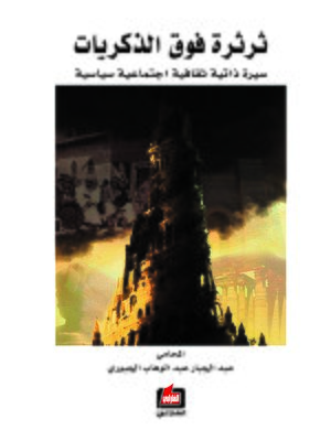 cover image of ثرثرة فوق الذكريات